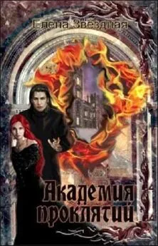 Елена Звездная - Академия проклятий. Книги 1-8 [СИ]