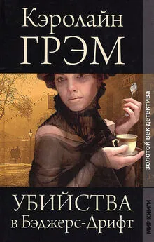 Кэролайн Грэм - Убийства в Бэджерс-Дрифт