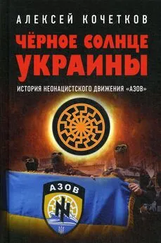 Алексей Кочетков - Черное солнце Украины