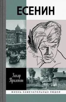 Захар Прилепин - Есенин: Обещая встречу впереди