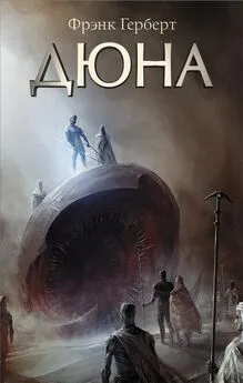 Фрэнк Херберт - Дюна [обновлённый перевод от 2019 года] [litres]