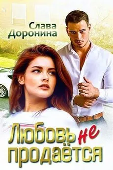Слава Доронина - Любовь не продаётся (СИ)