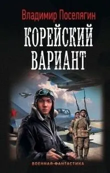 Владимир Поселягин - Вечный (Корейский гамбит) Трилогия