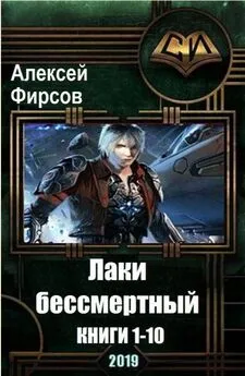 Алексей Фирсов - Лаки-бессмертный. 9 книг