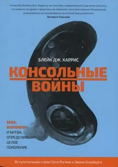 Блейк Харрис - Консольные войны