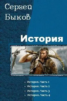 Сергей Быков - История. Тетралогия (СИ)