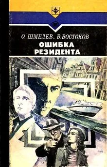 Олег Шмелев - Ошибка резидента. Роман