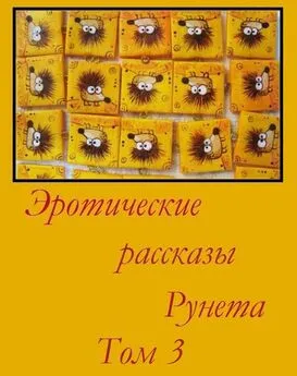 Эротические рассказы Рунета - Том 3
