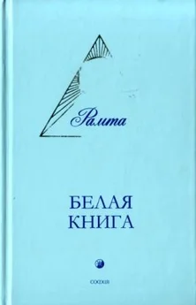  Рамта - Белая книга