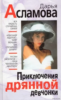 Дарья Асламова - Приключения дрянной девчонки