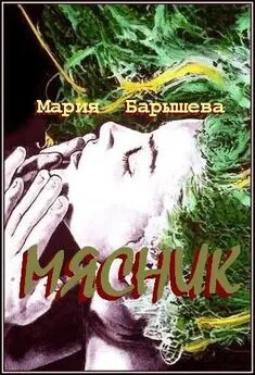 Мария Барышева - Мясник