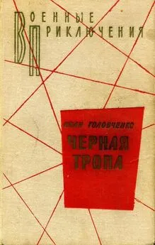 Иван Головченко - Черная тропа