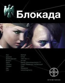 Кирилл Бенедиктов - Блокада-1 Охота на монстра