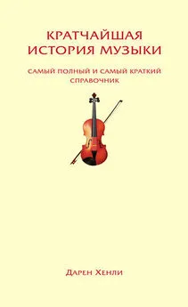 Дарен Хенли - Кратчайшая история музыки. Самый полный и самый краткий справочник