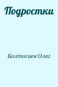 Олег Болтогаев - Подростки