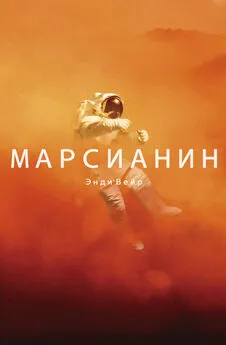 Энди Вейр - Марсианин