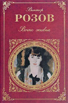В. Розов - Вечно живые