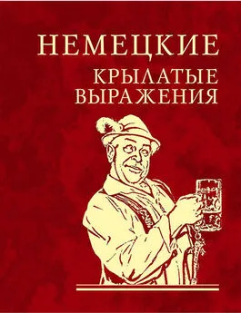  Сборник - Немецкие крылатые выражения