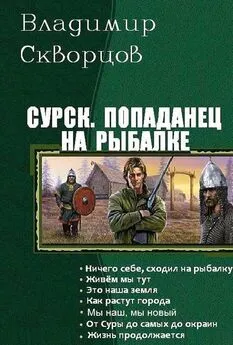 Владимир Скворцов - Попаданец на рыбалке. Книги 1-7 (СИ)