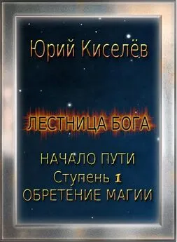 Юрий Киселев - Начало пути. Ступень 1. Обретение магии