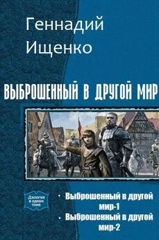 Ищенко Владимирович - Выброшенный в другой мир. Дилогия