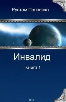 Рустам Панченко - Инвалид. Том первый
