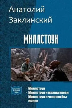 Анатолий Заклинский - Миллстоун. Трилогия (СИ)