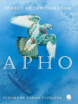Эрнест Сетон-Томпсон - Арно